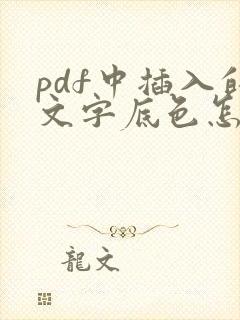 pdf中插入的文字底色怎么去掉