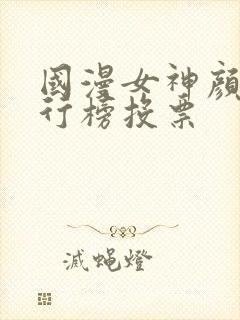 国漫女神颜值排行榜投票