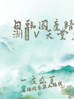 日韩国产精品亚洲а∨天堂免