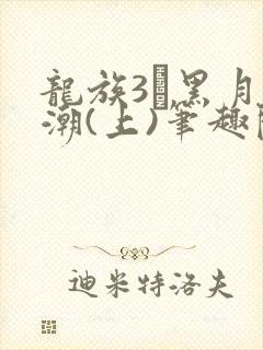龙族3·黑月之潮(上)笔趣阁