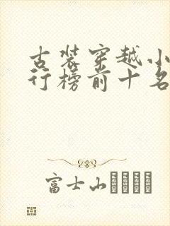 古装穿越小说排行榜前十名