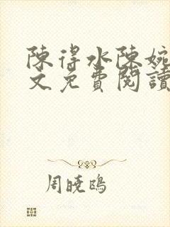 陈得水陈婉秀全文免费阅读