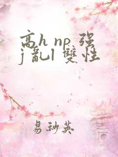 高h np 强j 乱l 双性