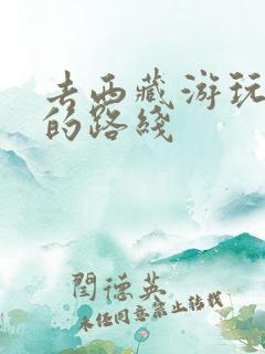 去西藏游玩攻略的路线