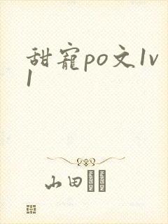 甜宠po文1v1