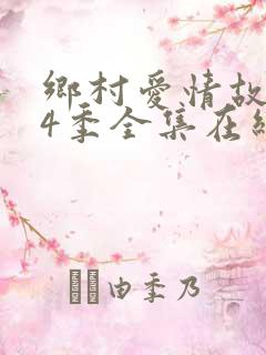 乡村爱情故事14季全集在线观看免费高清