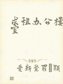 求租办公楼办公室