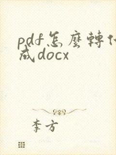 pdf怎么转化成docx