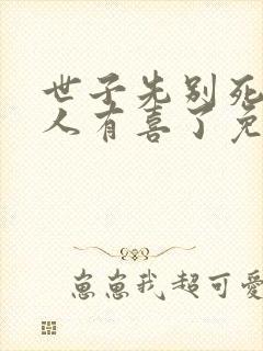 世子先别死,夫人有喜了免费阅读全文
