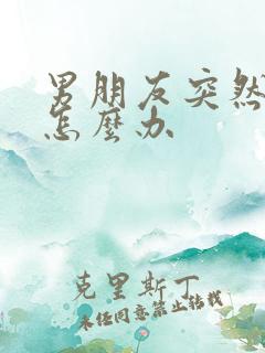 男朋友突然冷淡怎么办