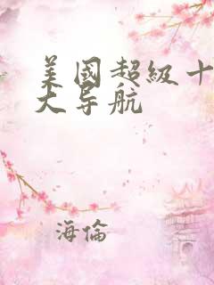 美国超级十次啦大导航