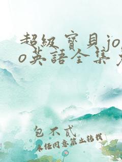 超级宝贝jojo英语全集免费播放