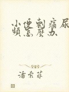 小便刺痛尿急尿频怎么办