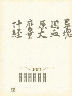 什么原因导致月经量大血块多