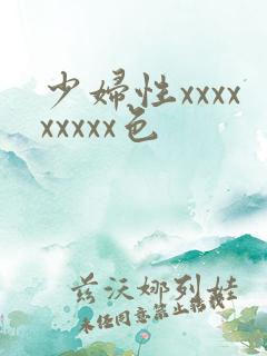 少妇性xxxxxxxxx色