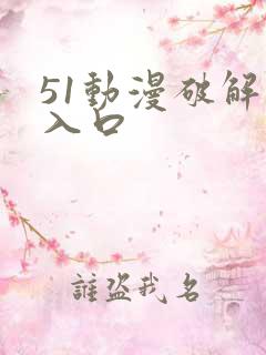 51动漫破解版入口