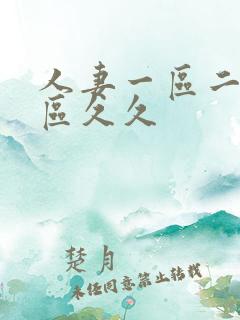 人妻一区二区三区久久
