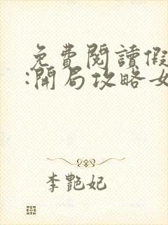 免费阅读假太监:开局攻略女帝小说