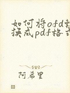 如何将ofd转换成pdf格式