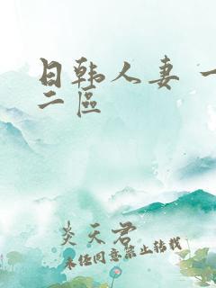 日韩人妻 一区二区