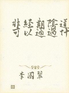 非经期阴道出血可以通过什么检查