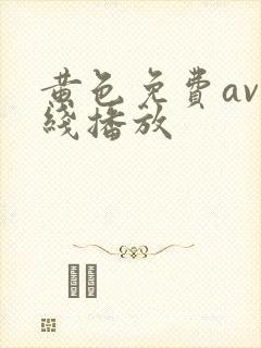 黄色免费av在线播放
