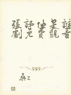张译他是谁电视剧免费观看