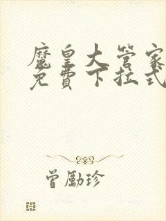 魔皇大管家漫画免费下拉式漫画六漫画