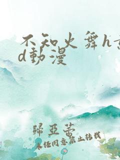 不知火舞h黄3d动漫