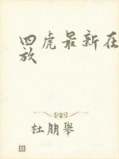 四虎最新在线播放