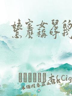 姨家女儿的孩子怎么称呼我