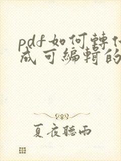 pdf如何转化成可编辑的word文档