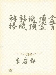 移动机顶盒和网络机顶盒有什么区别