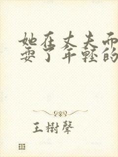 她在丈夫面前被耍了年轻的后妈她