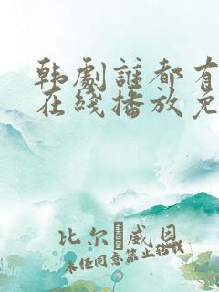 韩剧谁都有秘密在线播放免费观看