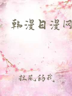 韩漫日漫网站