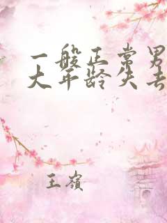 一般正常男性多大年龄失去性功能