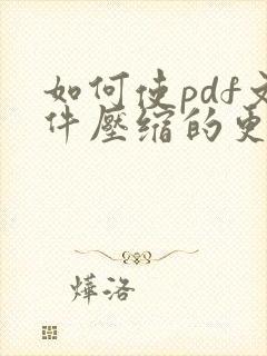 如何使pdf文件压缩的更小一点