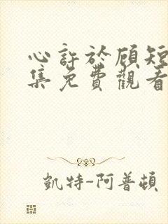 心许于顾短剧全集免费观看