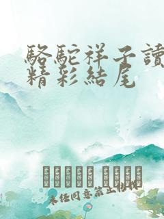 骆驼祥子读后感精彩结尾