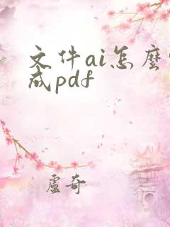 文件ai怎么转成pdf