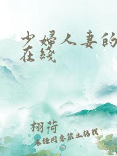 少妇人妻的欲望在线