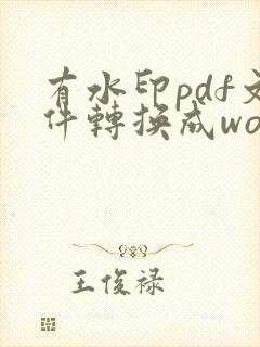 有水印pdf文件转换成word