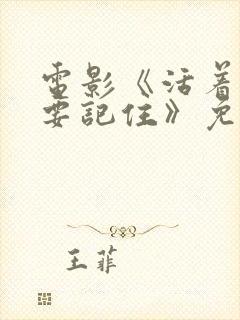 电影《活着,可要记住》免费观看