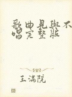 歌曲见与不见原唱完整版