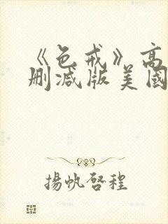 《色戒》高清无删减版美国电影