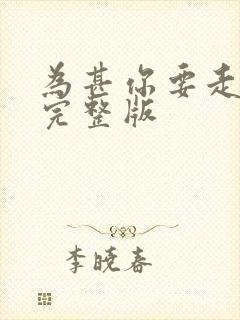 为甚你要走原唱完整版