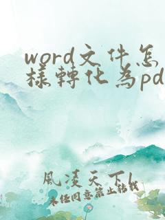 word文件怎样转化为pdf文件