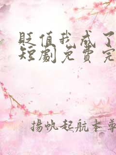 贬值我成了神豪短剧免费完整版