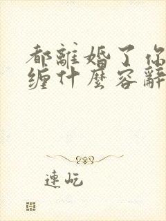都离婚了你还纠缠什么容辞封庭深